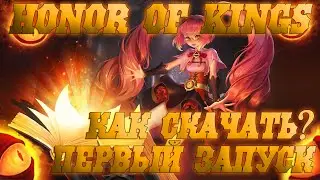 КАК СКАЧАТЬ? ПЕРВЫЙ ЗАПУСК | HONOR OF KINGS