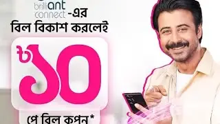 বিকাশে ১০ টাকার ক্যাশব্যাক কুপন ব্রিলিয়ান্ট কানেক্ট রিচার্জে || Brilliant Connect Recharge