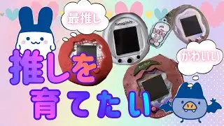 推しをたまごっちで育てたら尊すぎた【ブリードしまくる】
