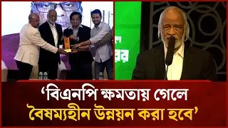 'বিএনপি ক্ষমতায় গেলে বৈষম্যহীন উন্নয়ন করা হবে' | Mytv News