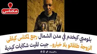 من مكناس:بلومبي كيخدم في مدن الشمال رجع لمكناس كيلقى الزوجة طلقاتو بلا خبارو.. جيت لقيت شكايات كيدية
