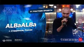 РЭП ЗАВОД [LIVE] ALBaALBa. (1162-й выпycк). 29 лет. Город: Ставрополь, Россия.