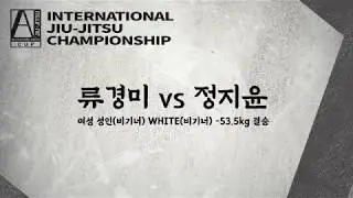 알렉산더 파이바컵1 l 여성부 WHITE비기너 -53.5kg 결승 류경미 vs 정지윤