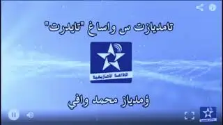 اسايس ن سمازغ اوال 30 شتنبر 2021 _ تامديازت س واسّاغ 