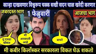 lapandav today episode review | कान्हा दाखवणार विश्वरूप चक्क सखी सदन चाळ खरेदी करणार