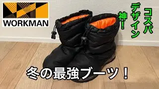【ワークマン】ワークマンの冬の最強ブーツ。ケベックネオ。氷雪、防水、保温が神で、驚きの価格だった！絶対買うべき冬の最強ブーツ。