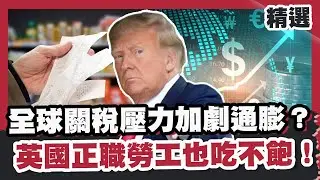 全球關稅壓力加劇通膨？日本猛暑抬高物價 英國正職勞工也吃不飽？【#FOCUS全球新聞 】#通膨#薪資#關稅20250830