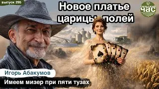 Новое платье царицы полей. Сельский час #295 (Игорь Абакумов)