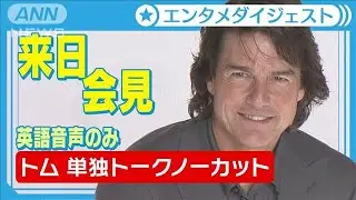 【トム・クルーズ】「7年かかって作り上げた！」25回目の来日で映画への思い語る【「ミッション：インポッシブル／ファイナル・レコニング」来日記者会見】※英語音声のみ(2025年5月7日)