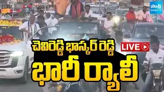 LIVE : YSRCP Chevireddy Bhaskar Reddy Rally | Tirupati @SakshiTV