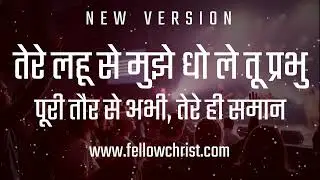 Tere Lahu Se Mujhe Dho Le Tu Prabhu Poori Taur Se | New Hindi Christian Song | New Yeshu Song Hindi