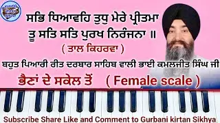 Learn sab dhiyawe tudh mere pritma on harmonium female scale bhai kamaljeet Singh #female scale 