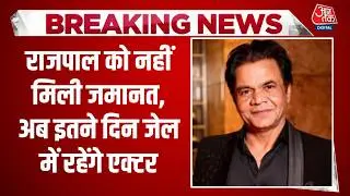 Breaking News: चेक बाऊंस मामले में Rajpal Yadav की जमानत पर बड़ी खबर | Aaj Tak Hindi