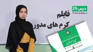 بیولوژی صنف هشتم –جلسه بیست وپنجم- موضوع فایلم کرم های مدور-5-5-1401