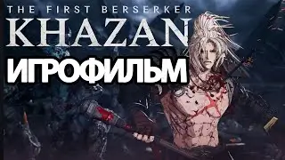 ИГРОФИЛЬМ The First Berserker: Khazan (все катсцены, русские субтитры)  без комментариев