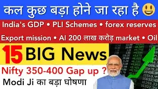 कल कुछ बड़ा होने जा रहा है 🔥 SHARE MARKET LATEST NEWS TODAY | STOCK MARKET INDIA