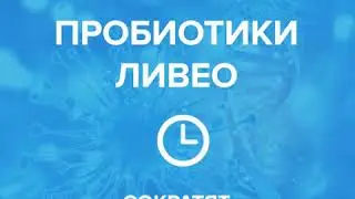 Ливео поможет в сезон ОРВИ