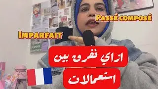 شرح الـ Pass&eacute; Compos&eacute; و L'imparfait في قصة واحدة | تريكات امتحان الـ DELF A2