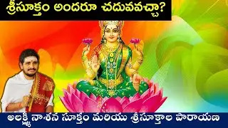 శ్రీసూక్తం అందరూ చదువవచ్చా? #Hindudharmakshetram #SantoshGhanapathi