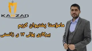 مامۆستا پشتیوان کریم بیرکاری ١٢ ی زانستی بەشی ٣ کەرتی ١