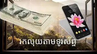 រកលុយតាមទូរស័ព្ទ #mmo #trading #cryptocurrencytrading #trader 