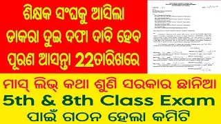 ଶିକ୍ଷକ ସଂଘକୁ ଆସିଲା ଡାକରା ଦୁଇ ଦଫା ଦାବି ହେବ ପୂରଣ ଆସନ୍ତା 22ତାରିଖରେ ମାସ ଲିଭ୍ କଥା ଶୁଣି ସରକାର ଛାନିଆ 