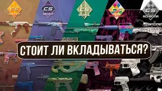 Новые коллекции активного дропа: стоит ли вкладываться?| CS ИНВЕСТИЦИИ