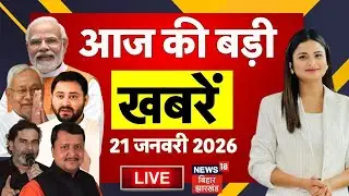 Aaj ki Taaja Khabar LIVE: आज की बड़ी खबरें| Nitin Nabin | PM Modi | CM Nitish | Tejashwi | Bihar News