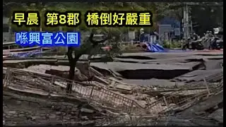 早晨 第8郡 橋倒好嚴重 喺興富公園 Saigon Quan8 越南胡志明市（粤語）