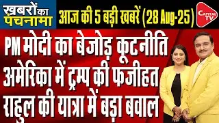 Donald Trump Tariffs | PM Modi Japan & China Visit | Sambhal Violence Report | Dr.Manish Kumar