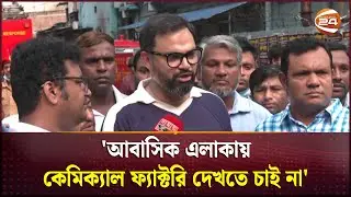 'আবাসিক এলাকায় কেমিক্যাল ফ্যাক্টরি দেখতে চাই না' | Mirpur Rupnagar Fire Incident | Channel 24