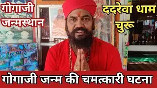 Gogaji ki katha ll Gogaji ki kahani ll Dadrewa dham Churu यहां हुआ था जन्म🤔