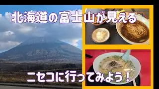 ニセコに行ってみよう！北海道の富士山（羊蹄山）！ニセコ近隣の美味しいお店や観光スポット紹介！