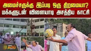 அமைச்சருக்கு இப்படி ஒரு திறமையா? மக்களுடன் விளையாடி அசத்திய காட்சி | PongalCelebration