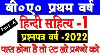 BA Hindi Model Paper 2021 - 2022 | BA First Year hindi question answers 2022