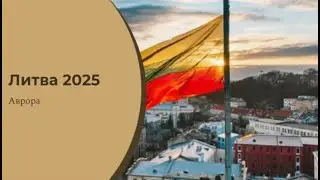 Литва 2025 Расклад 15 октября 2024
