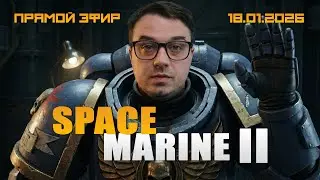 КТО ТАКИЕ ЭТИ ВАШИ SPACE MARINES? ОТДОХНЁМ ОТ НОВОСТЕЙ ПОИГРАЕМ И ПООБЩАЕМСЯ Ч2.