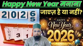 नए साल की मुबारकबाद देना कैसा है? Happy New Year Kahna Kaisa Hai? Naya Saal Manana Kaisa Hai? Masail