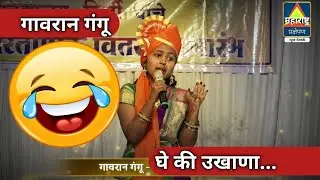 गावरान गंगू - कॉमेडीचा तडका | घे की उखाणा | ऐका ह्या तुफान गंगुबाईला | लाव रे तो व्हिडीओ