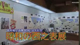 鉄砲館企画展 昭和100年記念 地図と道具でタイムトリップ！昭和の西之表展 - 種子島開発総合センター