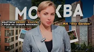 Как выбрать идеальную новостройку? Квартиры бизнес-класса ЖК &ldquo;Sky Garden&rdquo;