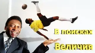 В поисках величия (2018) Гении спорта о достижении цели ( Пеле - Гретцки )