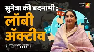 सुनेत्रा की बदनामी ; लॉबी अॅक्टीव | Sushil Kulkarni | Analyser | Sumitra Pawar | Media