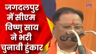 CM Vishnu Deo Sai ने Jagdalpur में भरी चुनावी हुंकार | Latest News | Breaking News