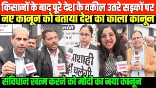 किसानों के बाद पूरे देश के वकील उतरे सड़कों पर