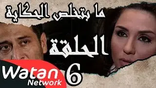 مسلسل ما بتخلص حكاياتنا ـ الحلقة 6 السادسة كاملة ـ أرواح معلقة و رحلة البيانة الأخيرة HD