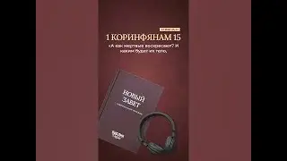 Первое Послание к Коринфянам 15, стихи 35-41