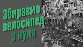 ЯК зібрати ВЕЛОСИПЕД з нуля своїми руками?