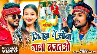 #Video जिलवा में सोना गाना बजतओ || Jilwa Me Sona Gana Bajtao || #Ajay Mohit Yadav || Blast Song 2026