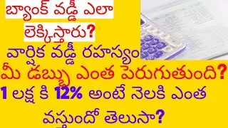 బ్యాంక్ వార్షిక వడ్డీ లెక్కింపు ఎలా చేస్తారు? | Savings Account Interest తెలుగులో